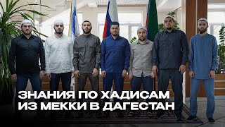 ДАГЕСТАНЦЫ ИЗУЧИЛИ ХАДИСЫ В МЕККЕ