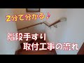 階段手すり取付工事の流れ