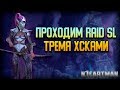 Raid Shadow Legends Холодное Сердце имба | Проходим Raid