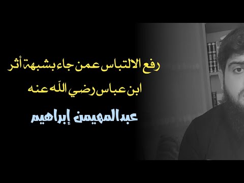 رفع الالتباس عمن جاء بشبهة أثر ابن عباس عبدالمهيمن إبراهيم