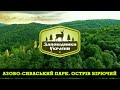 Азово-Сиваський Парк. Острів Бірючий | Заповідники України