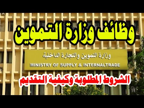 وظائف وزارة التموين والتجارة الداخلية وظائف حكومية 2020 وزارة التموين
