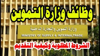 وظائف وزارة التموين والتجارة الداخلية / وظائف حكومية 2020 / وزارة التموين