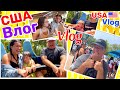 США Влог Утро Завтрак Едем в парк Отдых с 5 детьми Большая семья Big family USA VLOG