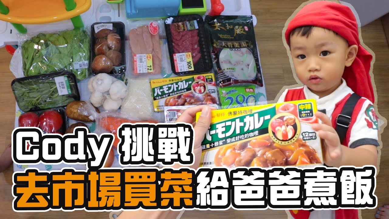 親子挑戰Ep28  | cody去市場買菜給爸爸煮飯｜彼得爸與蘇珊媽