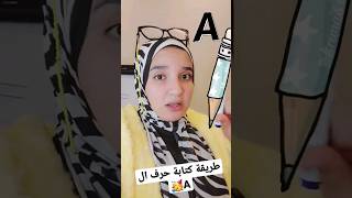 طريقة كتابة حرف ال A #للمبتدئين #phonics #التأسيس #letters