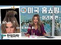[홈쇼핑영어] 실생활에 쓰이는 영어를 홈쇼핑으로 배워보자!🎈머리뽕편🎈 |한영자막