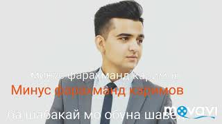 Минусовка фарахманд Каримов Маро мафтун мекуни 2018 Minus Farahmand karimov mar maftin mekuni