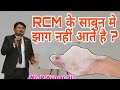 Rcm के साबुन मे झाग नहीं आते है? Rcm sabun me jag nhi aate @durgeshdadhich5395#sabun #ena #rcm #delh