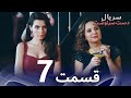 سریال دست سرنوشت قسمت 7 دوبله فارسی   