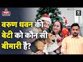 Varun Dhawan Daughter Problem: वरुण की बेटी को हुई Developmental Dysplasia Of The Hip बीमारी क्या?