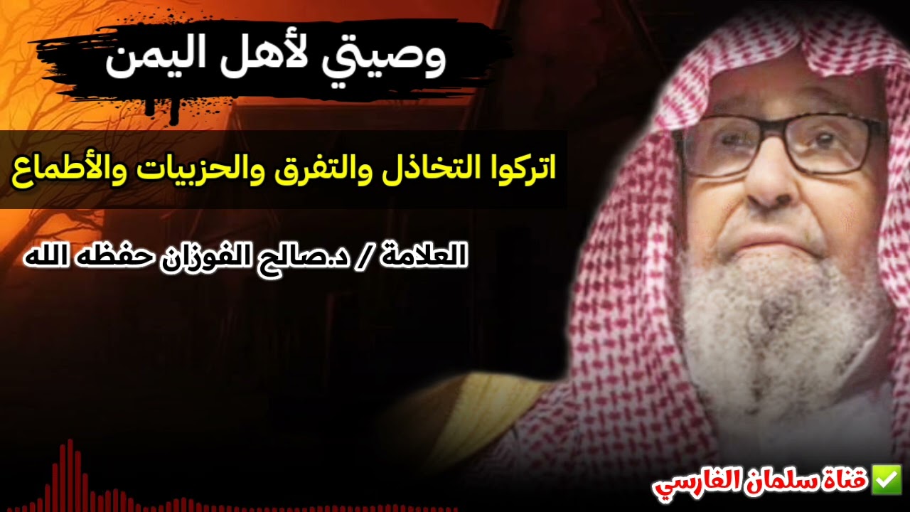 وصية الشيخ صالح الفوزان لأهل اليمن