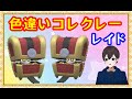 🔴【ポケモンSV】色違いコレクレーレイド＋視聴者同士の交流所（攻略情報・レイド募集・ポケモン交換・ポケモン対戦・攻略情報など）2024年8月9日 夜～