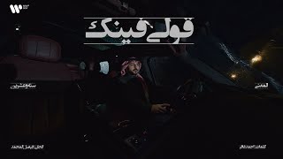 2/16 Abdulaziz Elmuanna - Qooli Fenk | 2026 | عبدالعزيز المعنى - قولي فينك