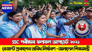 SSC রেজাল্ট ২০২১ প্রকাশের তারিখ সময় প্রকাশ |SSC Result 2021 Date Published | SSC Result 2021 Update