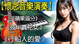 太好听了 👍👍 懷念音樂演奏(高音質) 电子琴歌曲经典老歌100首 | 早上最適合聽的輕音樂 放鬆解壓 | 精選台語懷念的旋律 大家都愛聽的 值得分享 Old Taiwanese Music