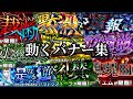 【モンスト】轟絶 動くバナー集(1周目〜4周目)