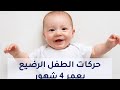 حركات الطفل الرضيع بعمر ٤ شهور