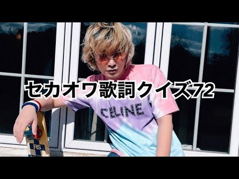 セカオワ歌詞クイズ72