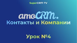 amoCRM обучение. Урок №4 Как работать с контактами и компаниями. Раздел Списки.