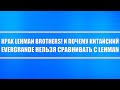 Крах Lehman Brothers! И почему Lehman нельзя сравнивать с Evergrande (смотрите видео до конца)!