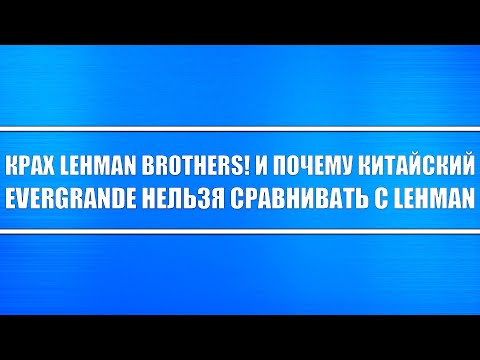 Video: Što je uzrokovalo kolaps Lehman Brothersa?