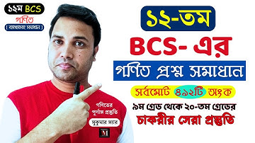 12 bcs math solution || বিসিএস গণিত সমাধানঃ ১২ তম || Math Moja