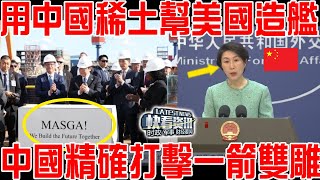 大張旗鼓用中國稀土鋼板幫美軍造艦，打壓中國！中國精確打擊一箭雙雕！