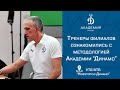 Тренеры филиалов посетили семинар главного методолога Академии "Динамо"