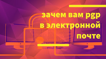 Зачем использовать PGP шифрование в электронной почте. Советы для руководителей компании