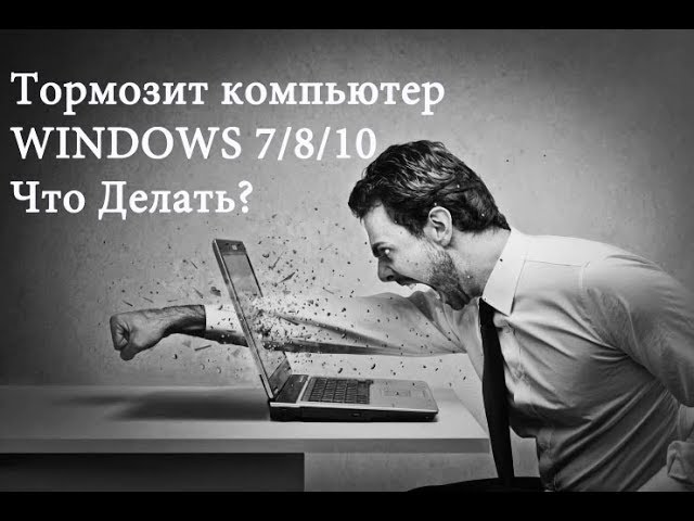 Сильно туплю что делать. Тормозит компьютер. Бездействие ПК.