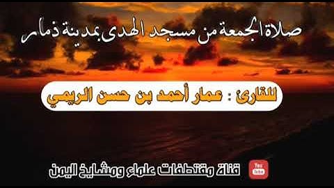 صلاة الجمعة من مسجد الهدى بمدينة ذمار للقارئ عمار بن أحمد حسن الريمي حفظه الله تعالى