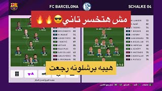 خطه برشلونه🔥لو خسرت امسح اللعبه تحدي 2021