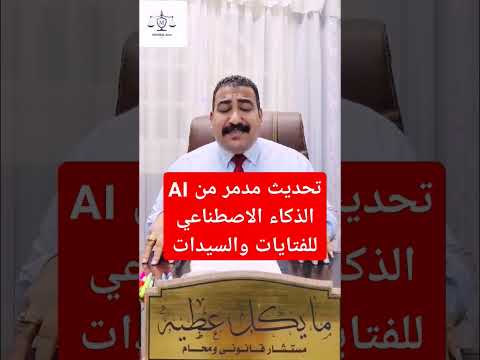 تحذير تحديث خطير لبرامج  الذكاء الاصطناعي يدمر ويهدد الفتايات والسيدات