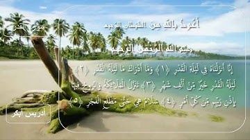 سورة القدر للقارئ الشيخ إدريس أبكر