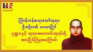 ကြာနီကန်ဆရာတော်ဘုရား၏ မာယာပြိုင်