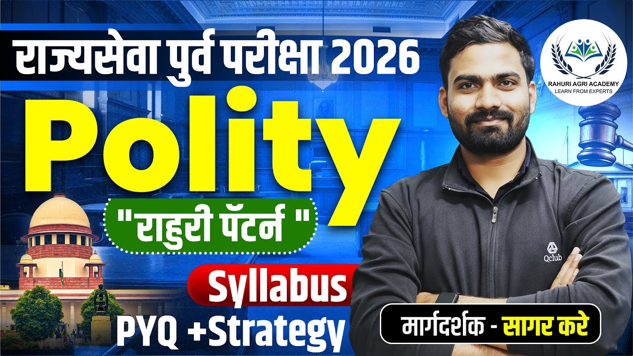 राहुरी पॅटर्न: राज्यसेवा पुर्व-2026: Polity Lecture-1, By: Sagar Kare sir 