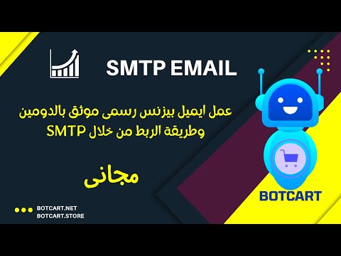 Zoho Email | SMTP EMAIL Server | احصل على ايميل بيزنس رسمى موثق بالدومين مجانا | Botcart Chatbot