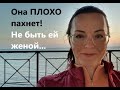 ОНА ВОНЯЕТ! Что ему делать с этим делать?