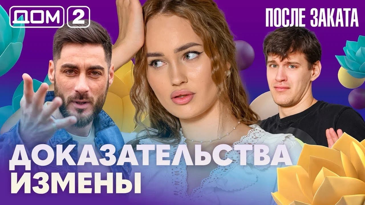 ДОМ-2. После заката (эфир от 26.02.2026)
