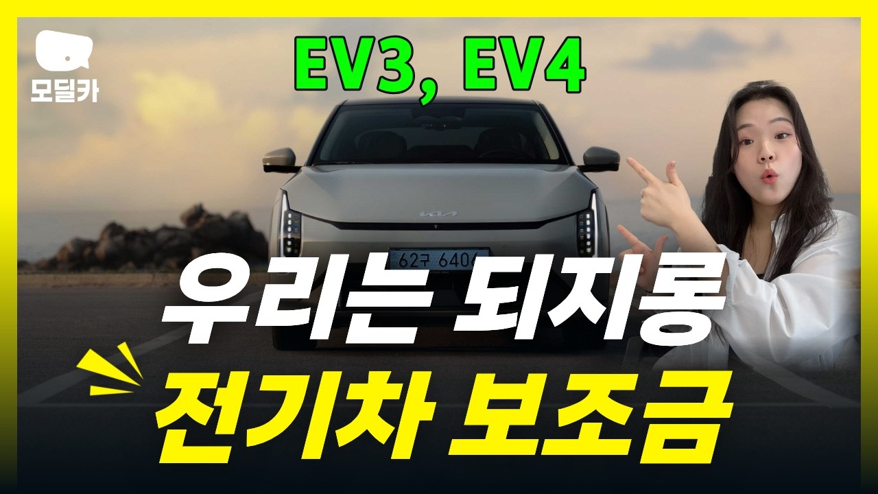 [단독물량] EV3, EV4 찾고 계시다면 당장 오세요