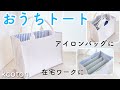 かんたん【マチ深トートバッグの作り方】アイロンバッグやバスケットに使っても★帆布トート