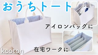 かんたん【マチ深トートバッグの作り方】アイロンバッグやバスケットに使っても★帆布トート