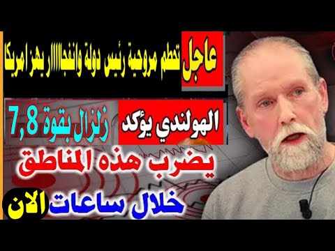 زلزال مدمر بقوة 7 8 ريختر وتحطم مروحية رئيس دولة وانفجااااار ضخم يهز ولاية امريكيه 