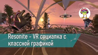 Resonite - VR социалка с классной графикой