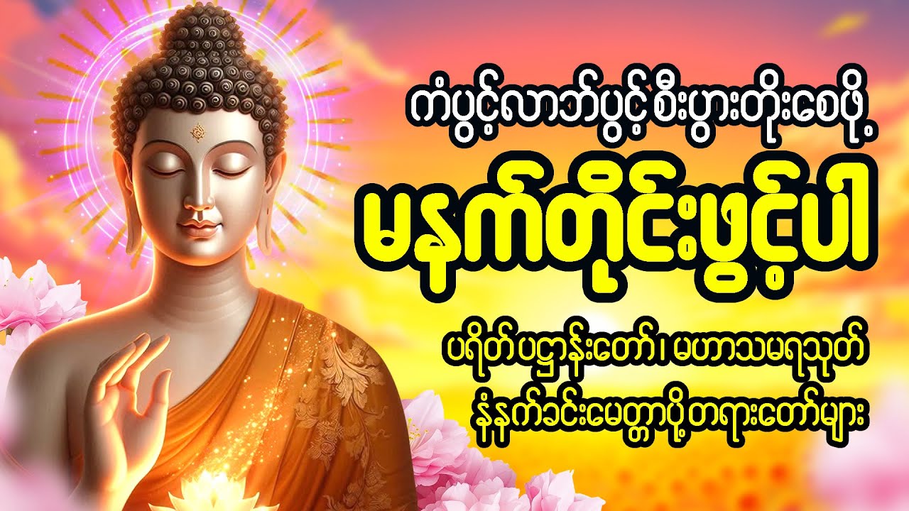 မနက်ခင်းတိုင်းဖွင့် ပဋ္ဌာန်းပါဠိတော် ၇ ရက်သားသမီးများ မေတ္တာပို့ အန္တရယ်ကင်း 