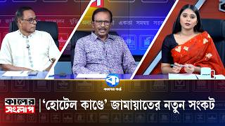 এমপির হোটেল কাণ্ডে বেকায়দায় জামায়াত? | Habibur Rahman Habib | MA Aziz | Kaler Sanglap
