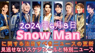 2024年6月8日！ Snow Manに関する注目すべきニュースの更新！ 見逃せないスケジュールと特別ニュース！