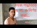 ল. সা. গ. এর প্রাথমিক ঞ্জান। গনিত- 3,,mathematical discussion. Clear concept L. C. M..