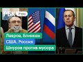 США: Россия - «спонсор терроризма». Переговоры Лаврова и Блинкена по Украине. Шнуров против мусора